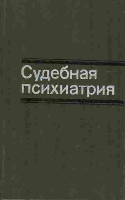 Книга Морозова Г.В. Судебная психиатрия, 11-9096, Баград.рф